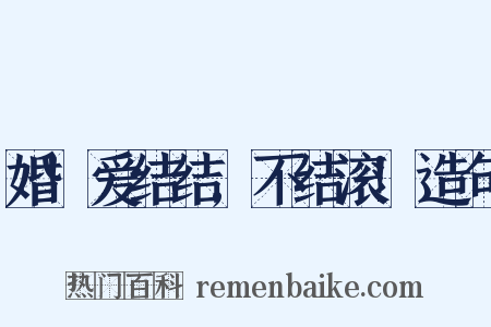 婚!爱结结,不结滚!造句是什么意思的图片